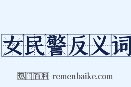 女民警反义词是什么意思的图片